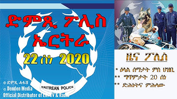 መደብ ህዝብን ፖሊስን- ፍሉይ መደብ ዕላል ህዝብን ሰማእታትን - June 21, 2020 - DimTsi Hafash Eritrea/ድምጺ ሓፋሽ ኤርትራ