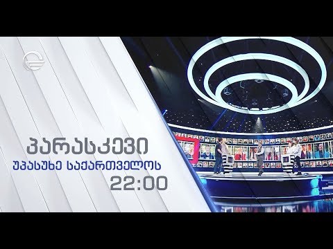 უპასუხე საქართველოს - პარასკევს, 31 მაისს, 22:00-ზე!