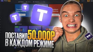 ПОСТАВИЛ 50000Р в КАЖДОМ РЕЖИМЕ!!! ЛЕГЕНДАРНЫЙ РОЛИК!!!