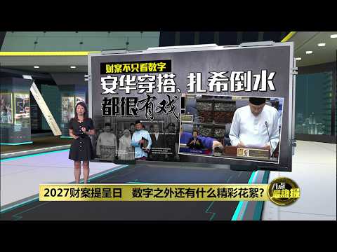 财案精彩花絮 安华穿搭、扎希倒水很有戏 | 八点最热报 09/10/2026