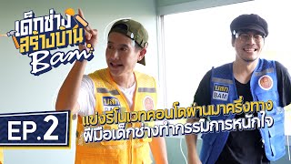 EP2 แข่งรีโนเวทคอนโดผ่านมาครึ่งทาง ฝีมือเด็กช่าง ทำกรรมการหนักใจ