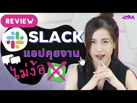 วีดีโอ: ฉันจะค้นหาโทเค็น Slack ของฉันได้อย่างไร