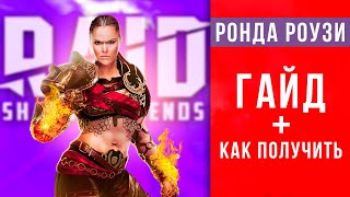 🏆 Ронда Роузи RAID Shadow Legends - таланты, гайд🔥 Как получить легендарку гарантированно ➕ промокод