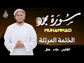 سورة محمد كاملة بصوت خاشع يريح القلب القارئ علاء عقل الختمة المرتلة    