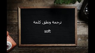 ترجمة ونطق كلمة soft | القاموس المحيط