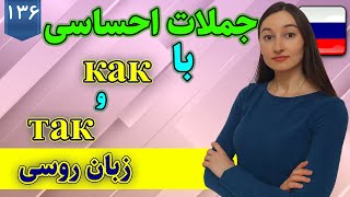 جملات احساسی با как و так در زبان روسی | آموزش زبان روسی | ❻❸❶ درس 136