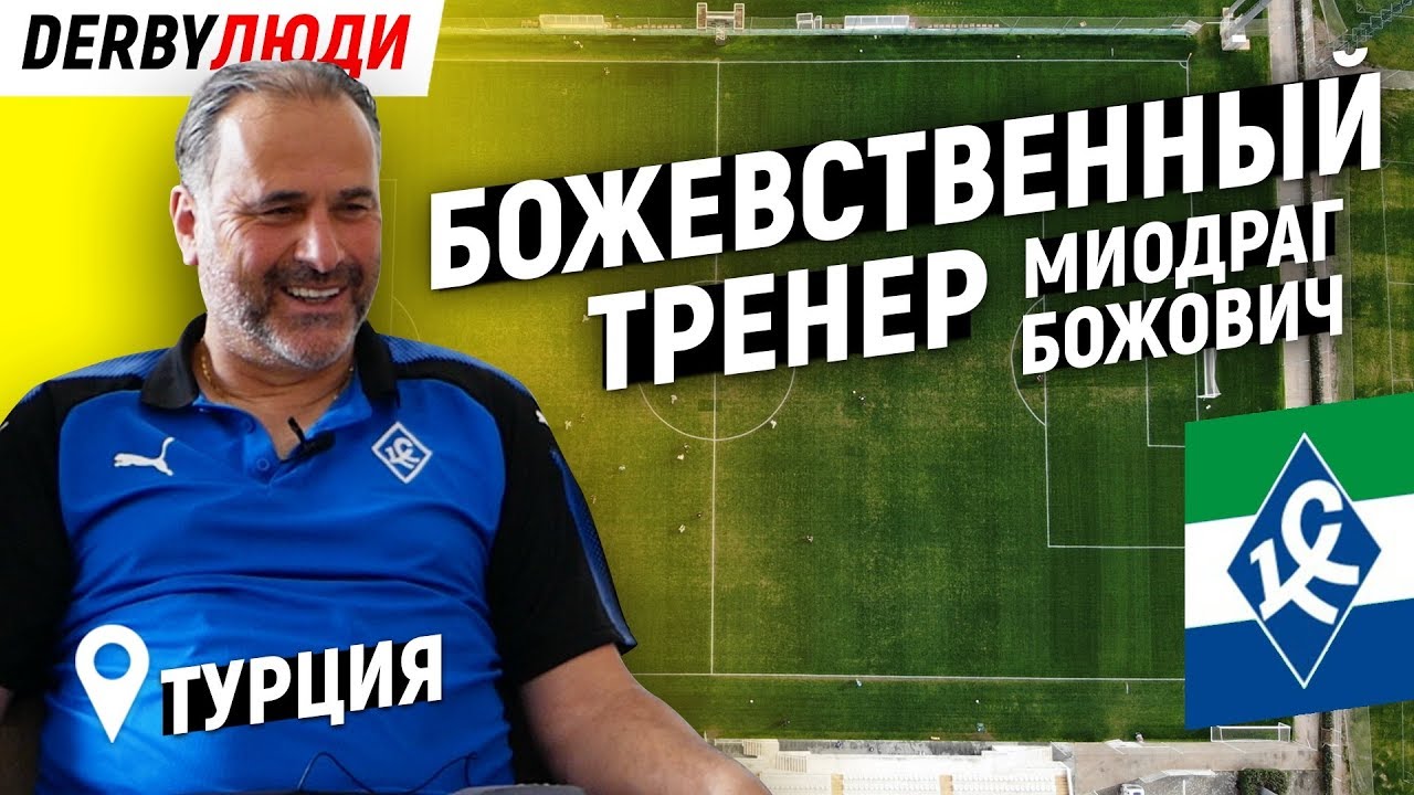 DERBYЛЮДИ.Миодраг Божович - Божевственный Тренер.Крылья Советов.Самара ...