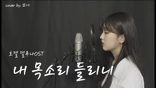 [호텔 델루나🌙 OST Part. 9] 벤(BEN) - 내 목소리 들리니(Can You Hear Me) cover by. 도아윤