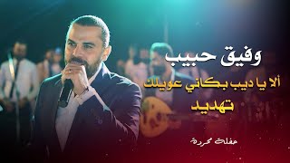 وفيق حبيب - انا يا ديب بكاني عويلك - تهديد | wafeek habib live party