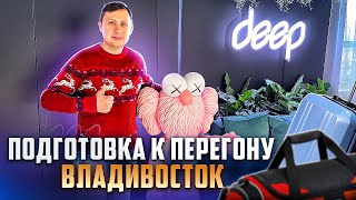 видео: Подготовка авто к перегону из Владивосток картинка: Подготовка авто к перегону из Владивосток