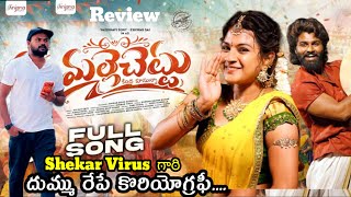 MALLE CHETTU FULL SONG REVIEW | VAISHNAVI SONY | KALYAN KEYS | SHEKAR VIRUS | BODDU DILIP | 
