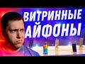 Выгодно?! Айфон с Витрины! Стоит ли покупать и как отличить от обычного iPhone?