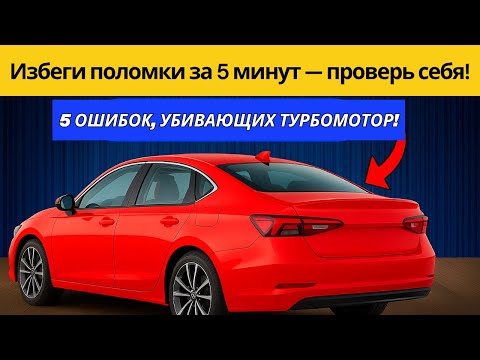 5 ошибок, которые быстро разрушают турбированные двигатели
