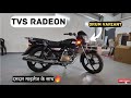 TVS Radeon Drum Variant Detailed Review ❤️ Radeon Base Model Price & Features ✅
