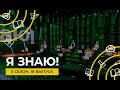 Я знаю! | Сезон 5 | Выпуск 18 | Интеллектуальное шоу