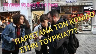 TOYRKIA VS ΒΛΟΓΚ 1-0 Part2 - Antivlog#5