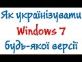 Як українізувати Windows 7 будь-якої версії