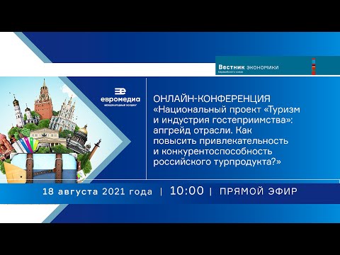 «Нацпроект «Туризм и индустрия гостеприимства»:  как повысить привлекательность рос.турпродукта?»