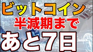 【局面】ビットコイン（BTC）半減期直前の高騰はあるのか！？仮想通貨