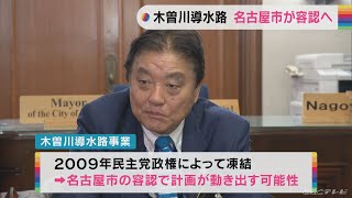 名古屋市 河村市長 撤退宣言から一転して容認へ 徳山ダムから水引く木曽川導水路事業 総事業費890億円