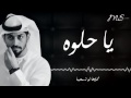 محمد الشحي يا حلوه حصريا 2016 محمد الشحي يا حلوه حصريا 2016
