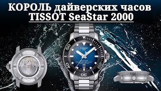 КОРОЛЬ дайверских часов. TISSOT Seastar 2000