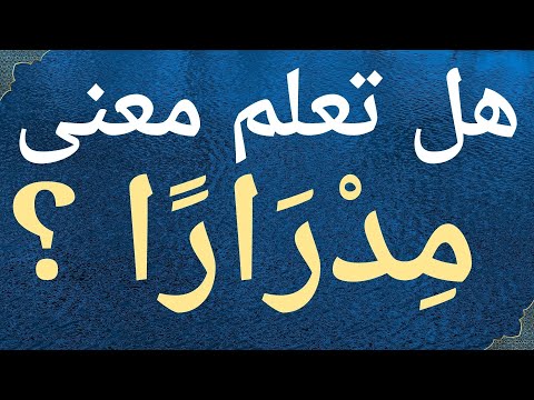 هل تعلم معنى كلمة مدرارا في القرآن الكريم معلومات دينية تفيدك للدنيا و الآخرة
