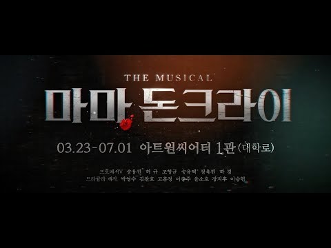 2018 마마돈크라이 20초 스팟 공개
