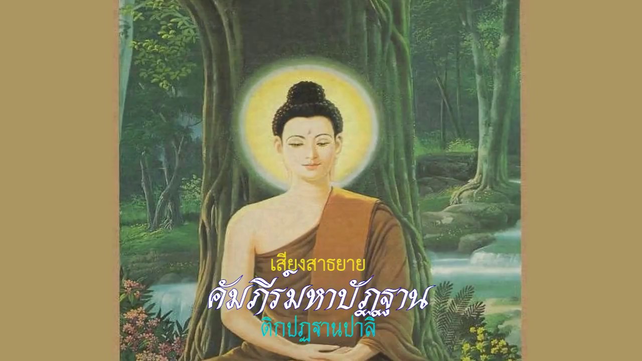 สาธยายคัมภีร์มหาปัฏฐานโดยวัดจากแดง