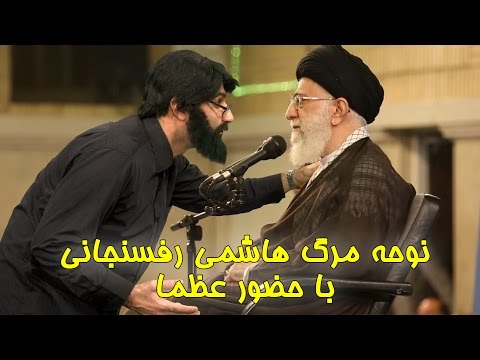 مرگ هاشمي رفسنجاني و نوحه خنده دار هاشمي منتظر ماست با حضور خامنه اي و قاسم سليماني