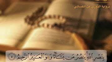 أوائل سورة الروم برواية الدوري عن الكسائي للشيخ د. زياد الحج