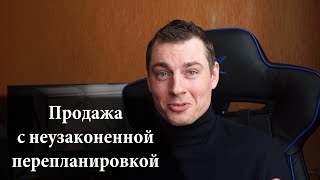 Как продать квартиру с неузаконенной перепланировкой