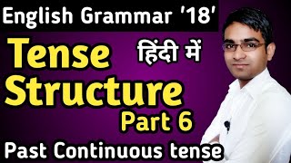 Tense Structure part 6 for board exam in hindi || Past imperfect/Continuous tense  in hindi