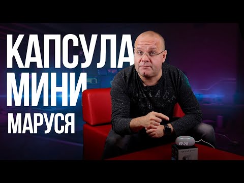 Обзор умной колонки Капсула мини. О чем нужно знать перед покупкой?