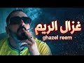 Official Music Vidéo Ghazel Reem غزال ريم Official Music Vidéo Ghazel Reem غزال ريم