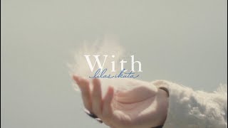 幾田りら「With」Official Music Video