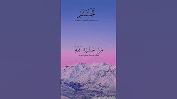 بعض الآيات الكريمة من سورة الحشر ،قراءة هادئة 😍😌