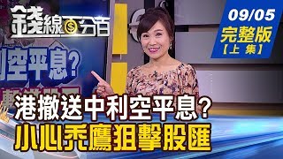 【錢線百分百】20190905完整版(上集)《港撤送中利空平息小心禿鷹狙擊港股匯! 大島包小島新訊號 台股今爆量會壞事》