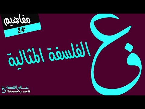 ما هي الفلسفة المثالية؟