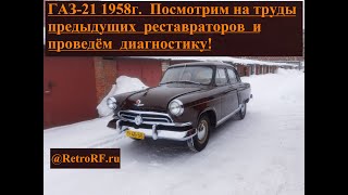 Газ-21 Звезда 1958 год. Диагностика и первичный осмотр!