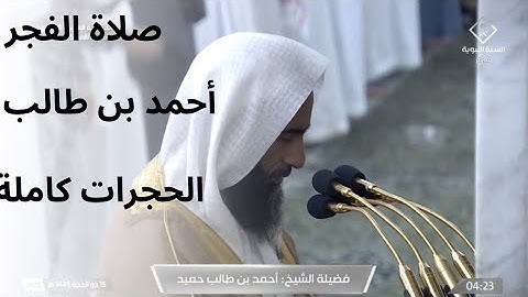 صلاة الفجر للشيخ أحمد بن طالب ١٥ ذو الحجة "سورة الحجرات كـاملة" 1445/12/15