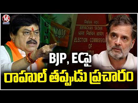 Rahul Gandhi Spreads Wrong Propaganda Against BJP & EC :Telangana BJP Chief Ramachandra Rao | V6News - V6NEWSTELUGU