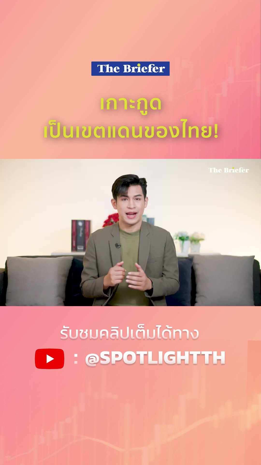 เกาะกูด เป็นเขตแดนของไทย! | SPOTLIGHT