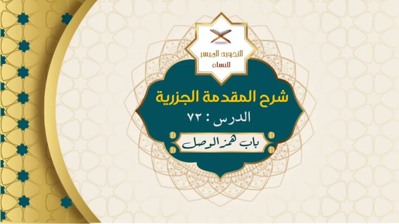 شرح المقدمة الجزرية| الدرس 72 : حركة همزة الوصل | في الأسماء والأفعال والحروف