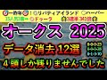 オークス2025 【消去データ12選】 4頭しか残りませんでした
