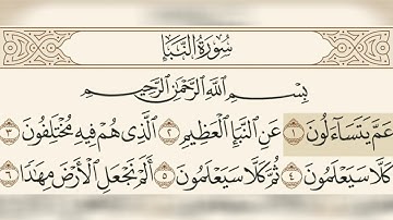 سورة النبإ مسموعة مكتوبة الشيخ صلاح بوخاطر