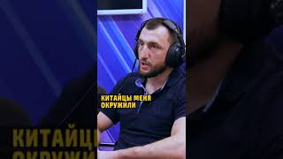 Китайцы окружили нас. Муслим салихов