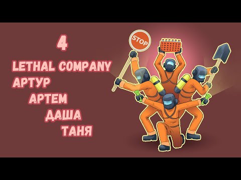 Видео: [4] (11.12. 23) 4D кооп Lethal Company - Артур, Артем, Даша, Таня