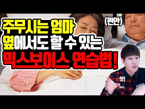 소리 1도 안내고 믹스보이스 연습하는법! 지렸쥬?? *차이나는 보컬 클라스* 곽율KwakYul