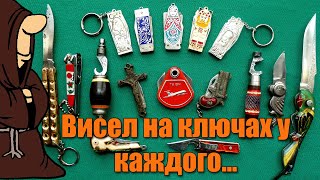 Это было почти на каждой связке ключей СССР, ножи-брелоки СССР или как мы их называли Брелки